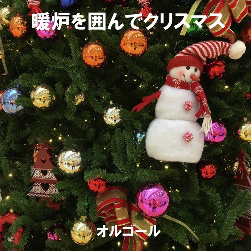 Jingle Bells Fireplace And Music Box Lyrics Danro Wo Kakonde