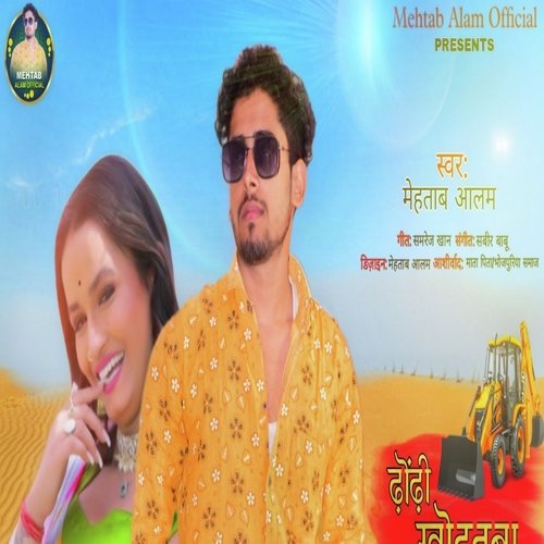 Dhondi Khodat Ba Jcb Se (Bhojpuri Song)