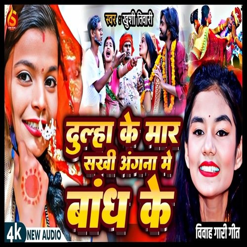 Dulha K Mar Sakhi Angna M Bandh K (Bhojpuri Song)