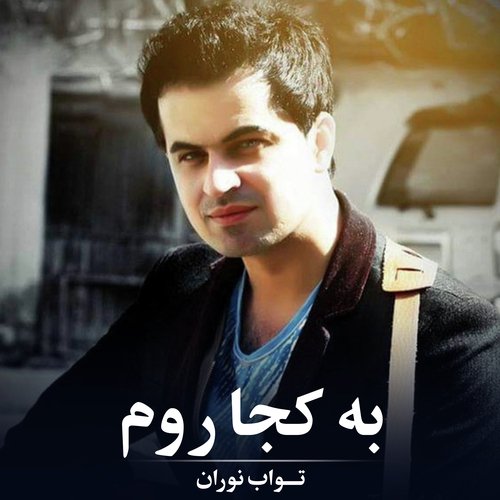 به کجا روم-okv tunes