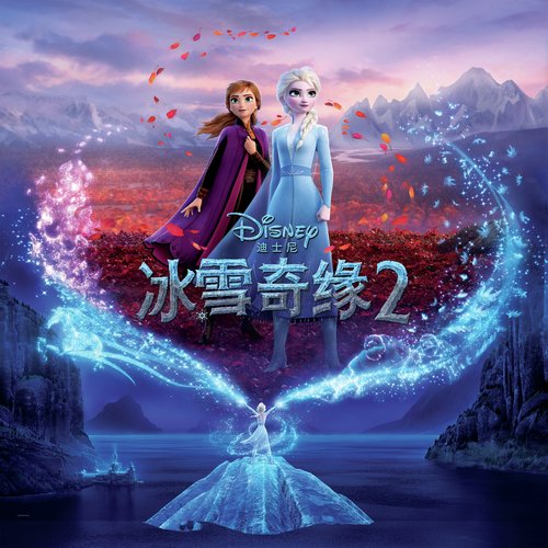 Frozen 2 (Mandarin Original Motion Picture Soundtrack)