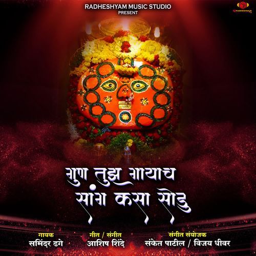 Gun Tujh Gayach Sang Kasa Sodu