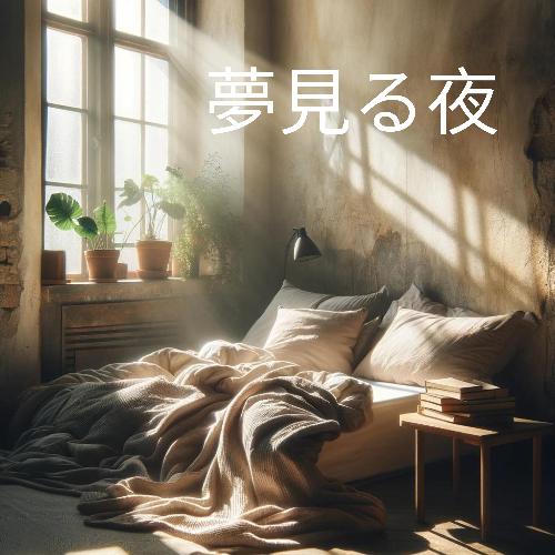 夢見る夜: 平和な眠り, 就寝の至福, 睡眠補助