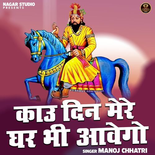Kau Din Mere Ghar Bhi Aavego