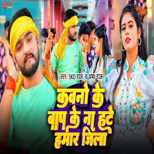 Kawano Ke Baap Ke Na Hate Hamar Jila