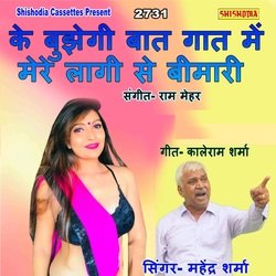 Ke Bhujegi Bat Gat Me Mere Lagri Se Bimari