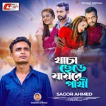 Khacha chere jayre pakhi