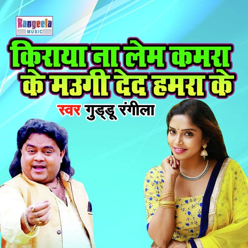 Kiraya Na Lem Kamra Ke Maugi Ded Hamra (BHojpuri Song)