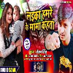 Laika Humre Ke Mama Kahta