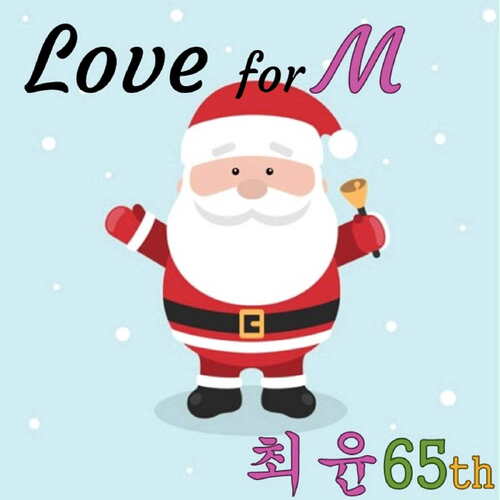 크리스마스에는 사랑을(On Christmas, love) (Love for M) cover art
