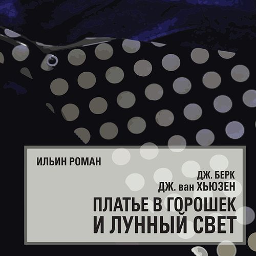 Платье в горошек и лунный свет
