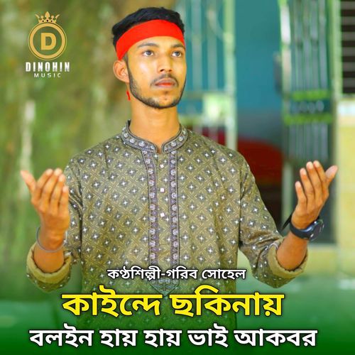 কাইন্দে ছকিনায় বলইন হায় হায় ভাই আকবর