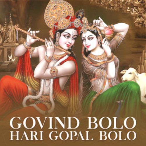 गोविंद बोलो हरि गोपाल बोलो