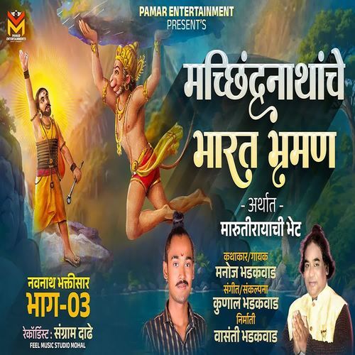 Machindranathache Bharat Bhraman Part - 3