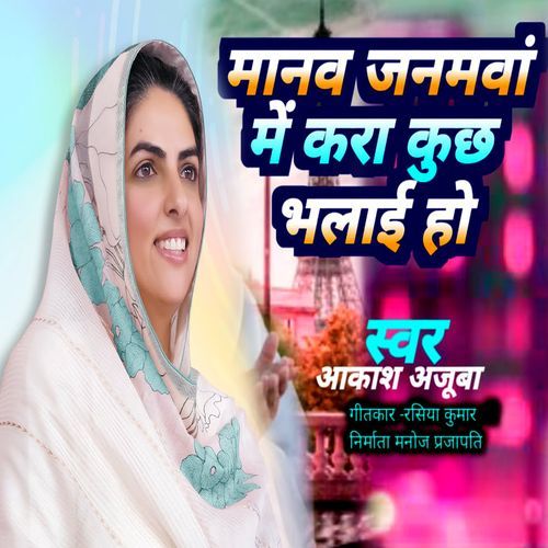 Manav Janamva Me Kara Kuchh Bhalaai Ho
