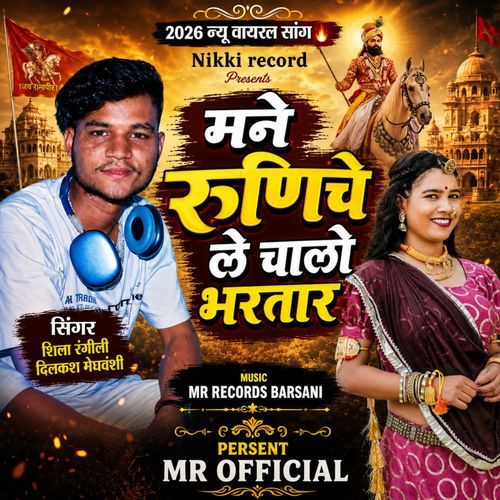 Mane Runecha Le Chala Bhartar