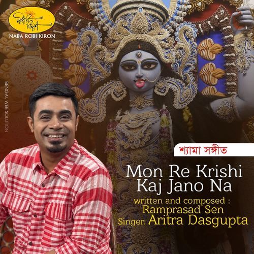 Mon Re Krishi Kaj Jano Na