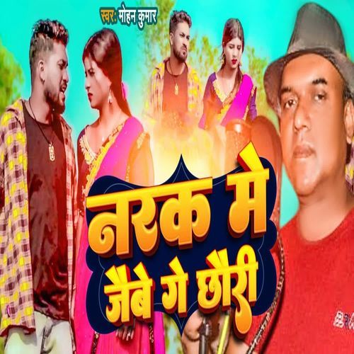Narak Me Jaibe Ge Chhauri