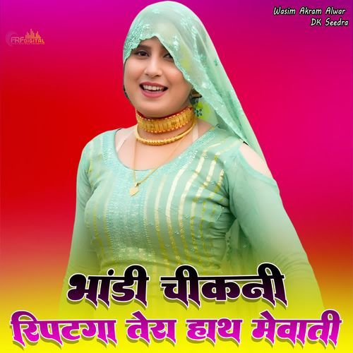 भांडी चिकनी रिपटगा तेरा हाथ मेवाती