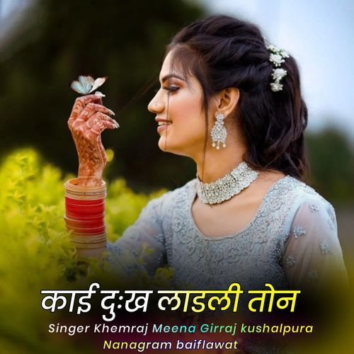 काई दुःख लाडली तोन