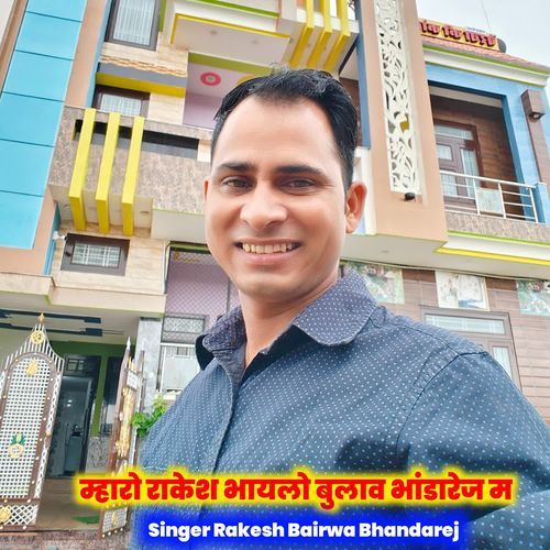 म्हारो राकेश भायलो बुलाव भांडारेज म