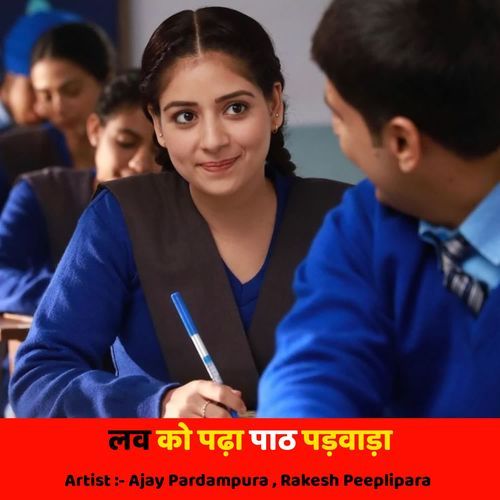 लव को पढ़ा पाठ पड़वाड़ा