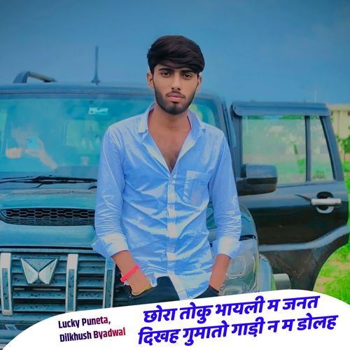 छोरा तोकु भायली म जनत द��िखह गुमातो गाडी़ न म डोलह