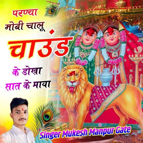 Parnya Mobi Chalu Chaund Ke Dhokha Sat Ke Maya