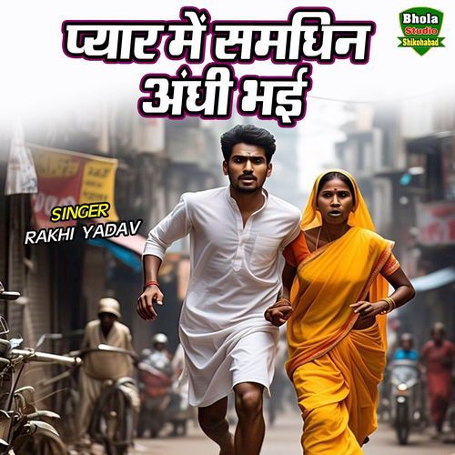 Pyar Main Samdhin Andhi Bhayi