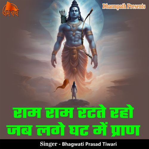 Ram Ram Ratte Raho Jab Lage Ghat Me Pran