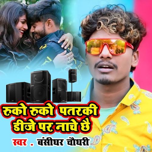 Ruko Ruko Patarki Dj Par Nache Chhai