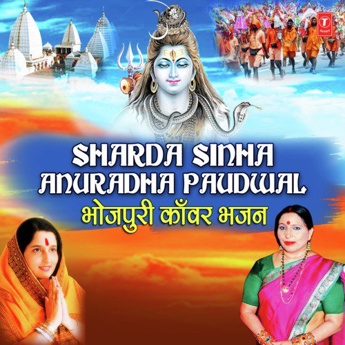 Sharda Sinha Anuradha Paudwal (Bhojpuri Kanwar Bhajan)