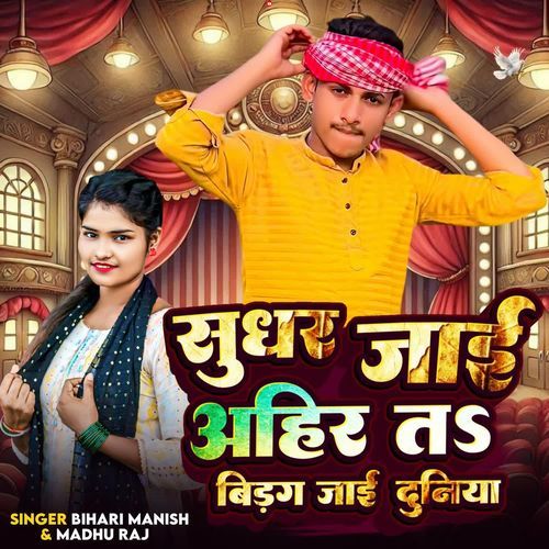Sudhar Jai Ahir Ta Bigad Jai Duniya