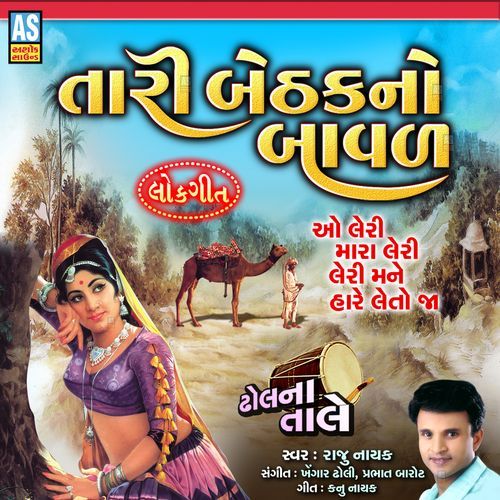 Tari Bethak No Baval Gujarati Lok Geet