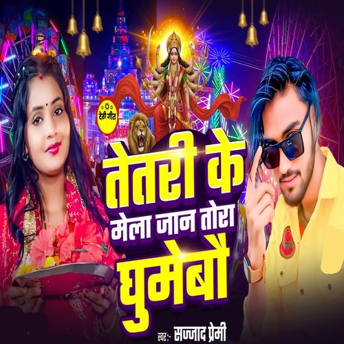 Tetri Ke Mela Jaan Tora Ghumebo