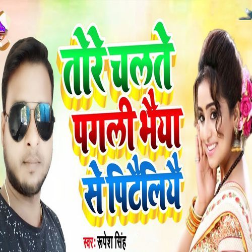 Tore Chalate Pagali Bhaiya Se Pitailiyai