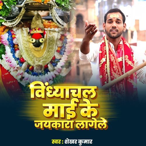 Vindhyachal Mai Ke Jaikara Lagela