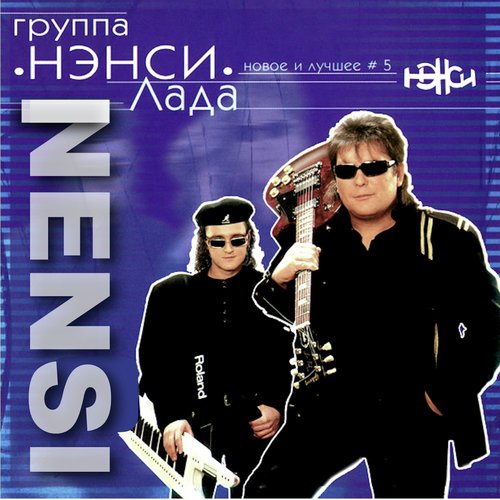 Луна Lyrics - Новые И Лучшие Песни Нэнси, Ч. 5 (Лада) - Only On.