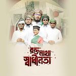 রক্ত মাখা স্বাধীনতা