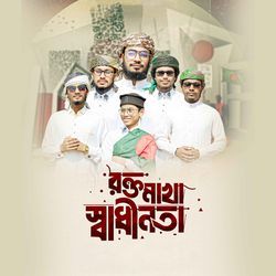 রক্ত মাখা স্বাধীনতা