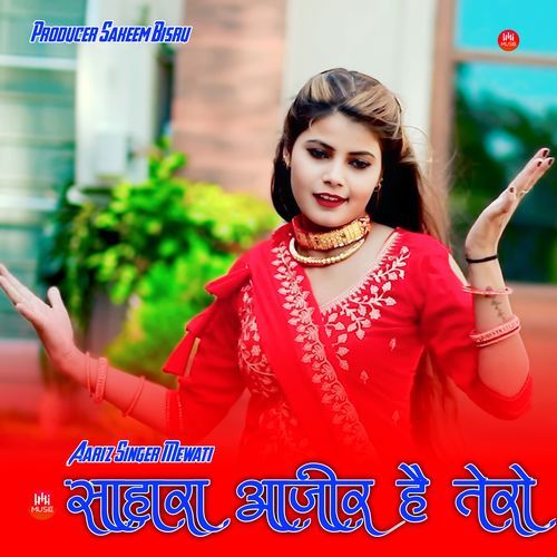 सहारा आजीर है तेरो
