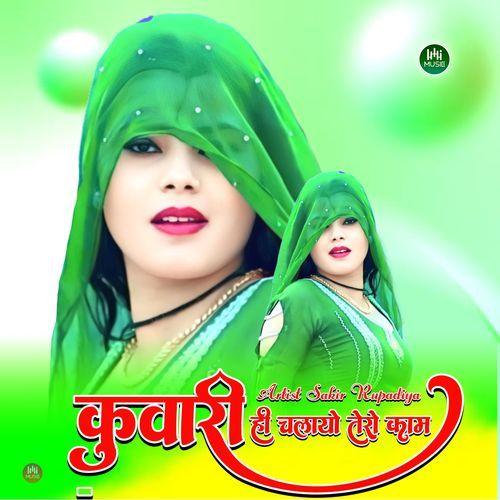 कुवारी ही चलायो तेरो काम
