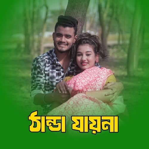 ঠান্ডা যায়না