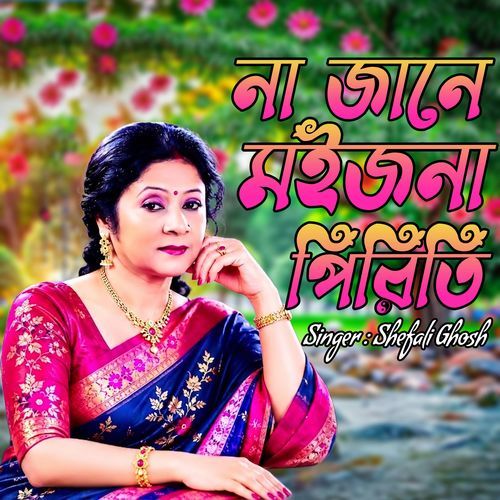 না জানে মইজনা পিরিতি