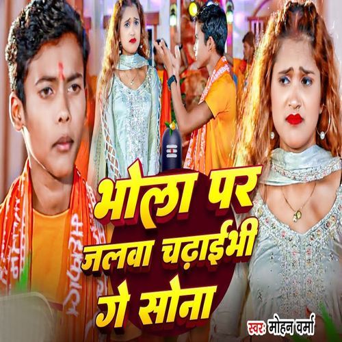 Bhola Baba Par Jalawa Chadhabhi Ge Sona