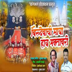 Birudevachi Maya Hay Bhaktavari