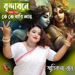 Brindabone Ke Ke Jabi Aay Part 2