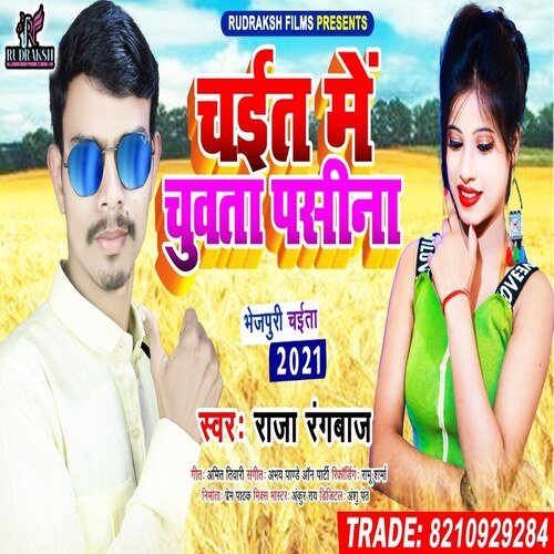 Chait Me Chuwata Pasinai (Bhojpuri  Song)