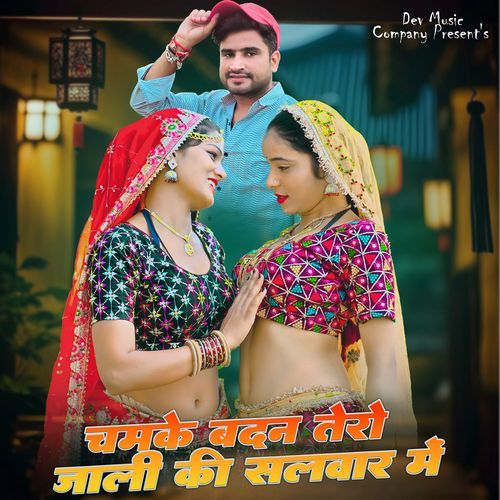 Chamke Badan Tero Jali Ki Salwar Me