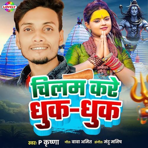 Chilam Kare Dhuk Dhuk